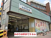 【駅】みのり台駅まで96ｍ