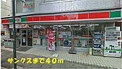 【コンビニエンスストア】サンクス松戸稔台店まで40ｍ