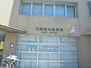 【郵便局】川崎宮内郵便局まで230ｍ