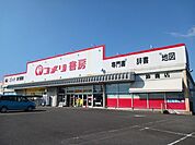 コメリ書房まで620ｍ