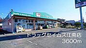 【ドラッグストア】ドラッグセイムスj江南店まで3600ｍ