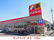 【ドラッグストア】サンドラッグまで170ｍ