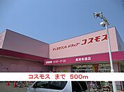 【ドラッグストア】コスモスまで500ｍ