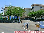 【小学校】杉本小学校まで800ｍ