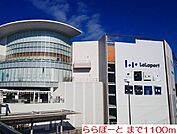【ショッピングセンター】ららぽーとまで1100ｍ