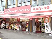 キャンドゥまで250ｍ
