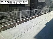 バイク置場まで10ｍ