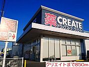 【ドラッグストア】クリエイトまで850ｍ