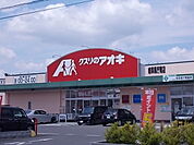 【ドラッグストア】クスリのアオキ県庁南店まで550ｍ