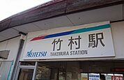 【駅】名鉄竹村駅まで600ｍ