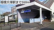 【駅】相模大塚駅まで360ｍ