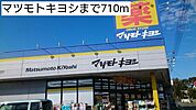 【ドラッグストア】マツモトキヨシまで710ｍ