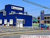 【クリニック】やよいクリニックまで800ｍ