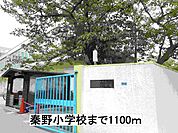 【小学校】秦野小学校まで1100ｍ