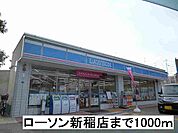 【コンビニエンスストア】ローソン新稲店まで1000ｍ
