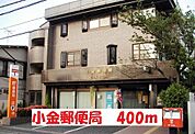【郵便局】小金郵便局まで400ｍ