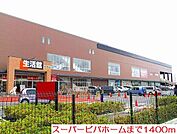 【ホームセンター】スーパービバホームまで1400ｍ