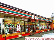 【コンビニエンスストア】セブンイレブンまで280ｍ