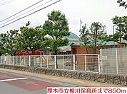 【幼稚園】相川保育所まで850ｍ