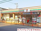 【コンビニエンスストア】セブンイレブンまで400ｍ