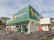 【ドラッグストア】ウェルパーク川崎王禅寺店まで750ｍ