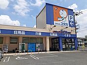 【ドラッグストア】ドラッグユタカまで200ｍ