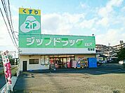 【ドラッグストア】ジップドラッグ白沢  花池店まで290ｍ