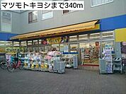 【ドラッグストア】マツモトキヨシまで340ｍ