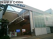 【駅】保谷駅まで450ｍ