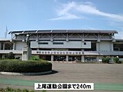 【公園】上尾運動公園まで240ｍ