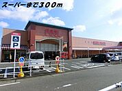 【スーパー】フィールまで300ｍ
