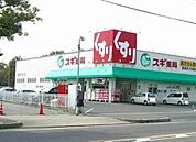 【ドラッグストア】スギ薬局高浜中央店まで350ｍ
