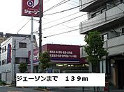 【ホームセンター】ジェーソンまで139ｍ