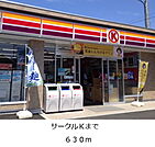 【コンビニエンスストア】サークルＫまで630ｍ