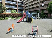 【公園】早実グラウンド記念公園まで350ｍ