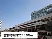 【駅】吉祥寺駅まで1100ｍ
