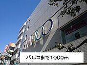 【ショッピングセンター】パルコまで1000ｍ