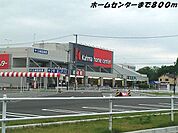 【ホームセンター】カーマホームセンターまで800ｍ