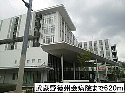[周辺] 【総合病院】武蔵野徳洲会病院まで620ｍ