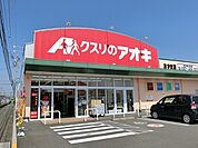 【ドラッグストア】クスリのアオキあずま店まで2100ｍ