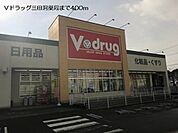 【ドラッグストア】Ｖドラッグ三田洞薬局まで400ｍ