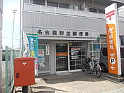 【郵便局】野並郵便局まで280ｍ