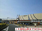 【駅】ＪＲ福知山駅まで5010ｍ