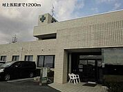 【総合病院】村上医院まで1200ｍ
