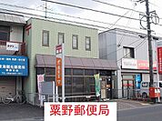 【郵便局】粟野郵便局まで600ｍ