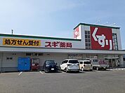 【ドラッグストア】スギ薬局まで556ｍ