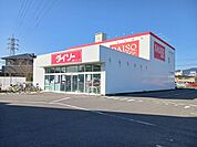 ダイソーまで900ｍ