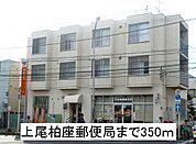 【郵便局】上尾柏座郵便局まで350ｍ