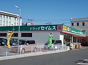 【ドラッグストア】ドラッグセイムス 北上尾東口店まで880ｍ