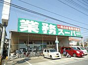 【スーパー】業務スーパーさいたま大宮店まで834ｍ